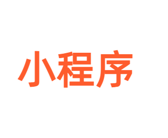 榜好正式进驻微信小程序平台